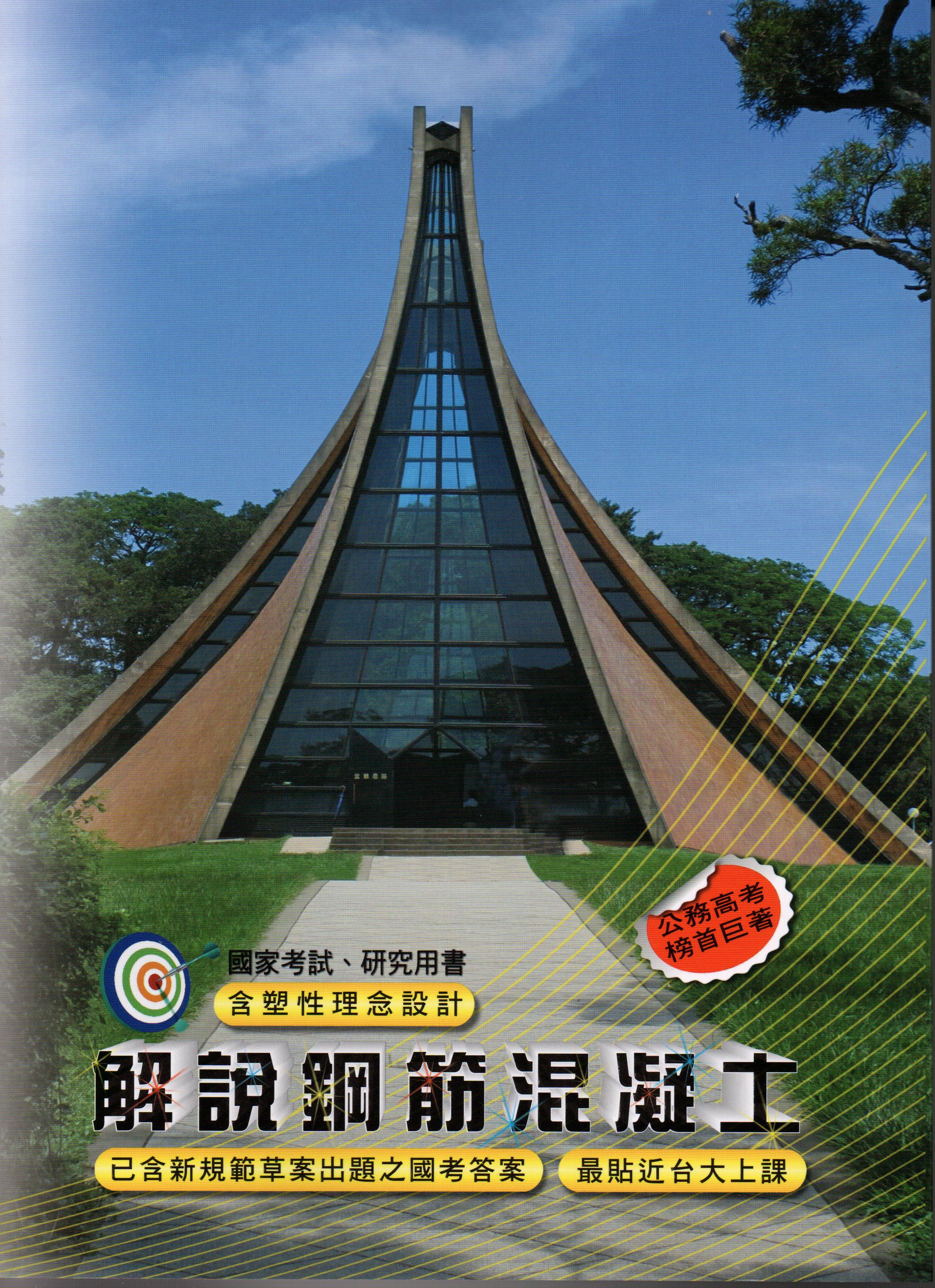 解說鋼筋混凝土